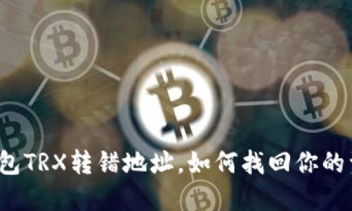 TP钱包TRX转错地址，如何找回你的资产？