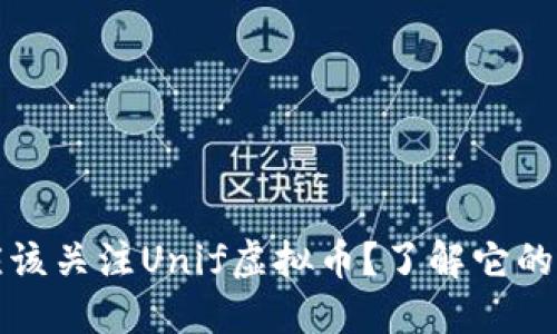 为什么你应该关注Unif虚拟币？了解它的潜力与风险