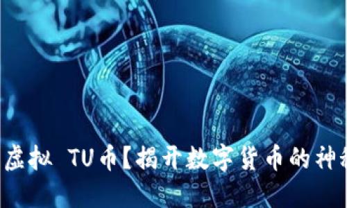 什么是虚拟 TU币？揭开数字货币的神秘面纱！