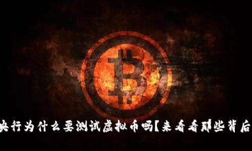 你知道央行为什么要测试虚拟币吗？来看看那些背后的故事！