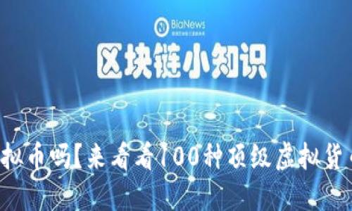 你了解虚拟币吗？来看看100种顶级虚拟货币排名吧！
