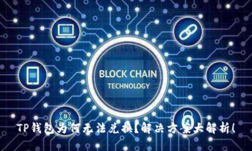 TP钱包为何无法兑换？解决方案大解析！