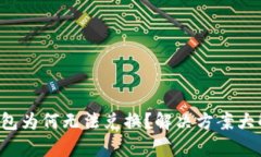 TP钱包为何无法兑换？解决方案大解析！