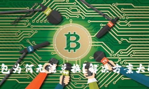 TP钱包为何无法兑换？解决方案大解析！