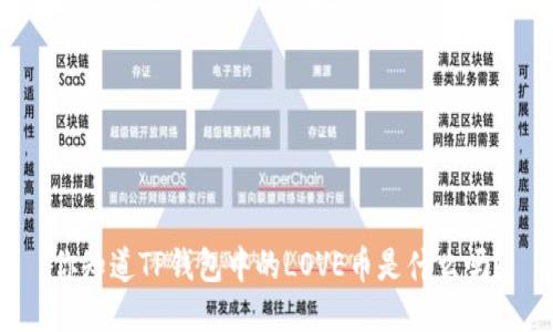 你知道TP钱包中的LOVE币是什么吗？