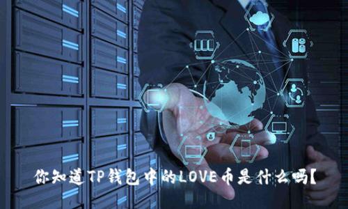 你知道TP钱包中的LOVE币是什么吗？