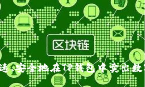 怎样快速、安全地在TP钱包中卖出数字货币？