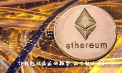 TP钱包被盗后的报警，你了解过吗？