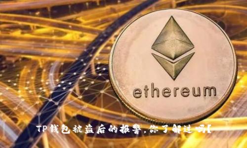 TP钱包被盗后的报警，你了解过吗？