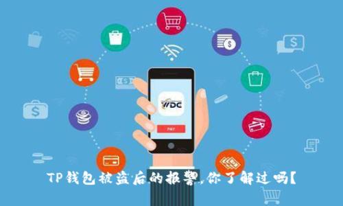 TP钱包被盗后的报警，你了解过吗？