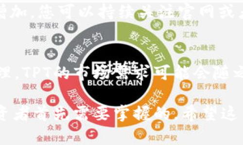 tpt在哪个交易所？让我们来聊聊！/tpt
TPT, 交易所, 加密货币, 投资/guanjianci

一、了解TPT是什么
TPT，即“TokenPocket Token”，是TokenPocket平台所发行的一种加密货币。这一数字资产旨在为用户提供更便捷的数字资产管理和交易体验。TokenPocket不仅支持多链数字资产的存储，还为用户提供了去中心化的交易、NFT交易和投资理财等多功能服务。

二、TPT的交易所概况
关于TPT交易所的问题，许多投资者可能会想：“TPT究竟在哪些交易所交易？”首先，TPT作为一种相对较新的加密货币，其流动性和可交易性在不同交易所的情况各异。一般而言，比较大的交易所如币安（Binance）、火币（Huobi）、OKEx等会包含更多种类的交易对和流动性，但这并不意味着TPT必然在这些平台中上线。

三、查找TPT所在的交易所
如果你想知道TPT具体在哪些交易所可以找到，最直接的方式是通过加密货币聚合交易所或者数字货币行情网站，比如CoinMarketCap或CoinGecko。在这些平台上，你可以输入TPT或者TokenPocket的名称，系统会自动给出相关信息，包括该币种在全球各大交易所的上市情况和交易对。

四、注册交易所和买入TPT
在找到你希望进行交易的交易所后，接下来就是注册账户。每个交易所的注册流程可能略有不同，但大致上都包含以下几个步骤：
ul
  li访问交易所官网并找到注册页面。/li
  li输入必要的个人信息，如电子邮件、手机号等。/li
  li设置安全密码，并进行身份验证。/li
  li完成注册后，登录账户并进行资金充值。/li
/ul
充值资金的方式多种多样，包括银行转账、信用卡支付以及其他加密货币等。在账户中充值完成后，你就可以通过交易所找到TPT进行买入。

五、交易的注意事项及风险管理
进行加密货币交易，尤其是新上线的币种，风险较高，因此需要投资者具备一定的风险意识。在买入TPT之前，进行充分的市场研究非常重要。关注市场趋势、消息面动态及社区反馈都是帮助你做出明智投资决策的重要因素。

六、如何安全存储你的TPT
储存数字货币可以选择热钱包或冷钱包。热钱包允许你随时交易，但安全性相对较低。冷钱包，如硬件钱包，可以有效避免网络攻击，但在操作上可能不如热钱包方便。因此，根据你的需求选择最合适的存储方式。

七、常见问题解答

h4问：TPT会在更多交易所上市吗？/h4
对大多数数字货币而言，其流通量和市场接受度决定了上市数量。因此，随着TokenPocket的用户基础增加，TPT上市更多交易所的可能性也在增加。您可以持续关注官网或者相关社区动态，了解最新动态。

h4问：TPT的未来发展前景如何？/h4
TPT作为TokenPocket生态系统的一部分，其发展潜力与平台的整体成长密切相关。随着去中心化风潮的兴起和越来越多用户选择数字资产管理，TPT的市场需求可能会随之上升。但预测市场变幻无常，建议密切关注行业动态以及技术的进步。

总结来说，TPT作为一款新兴的加密货币，吸引了越来越多的投资者关注。而了解TPT在哪里可以交易，如何购买及存储这些基本信息，是每位投资者首先需要掌握的。希望这篇文章能够帮助你更好地理解TPT和相关交易所的运作情况，为你的投资之旅打下坚实的基础。