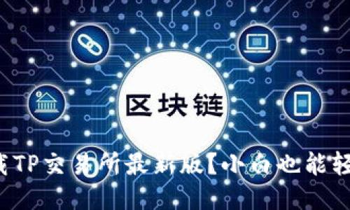 如何下载TP交易所最新版？小白也能轻松上手！