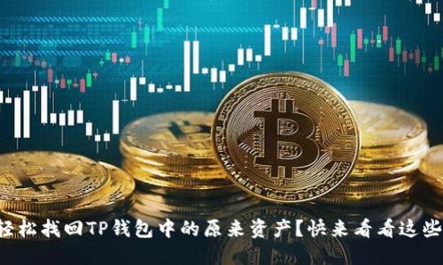 如何轻松找回TP钱包中的原来资产？快来看看这些方法！