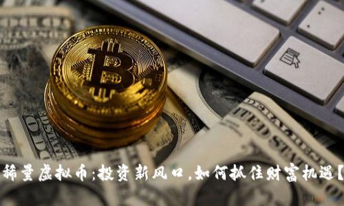 稀量虚拟币：投资新风口，如何抓住财富机遇？