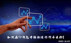 如何在TP钱包中轻松进行代币质押？