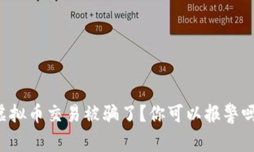 虚拟币交易被骗了？你可以报警吗？