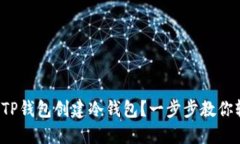 如何使用TP钱包创建冷钱包？一步步教你轻松上手