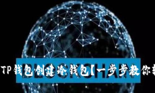 如何使用TP钱包创建冷钱包？一步步教你轻松上手！