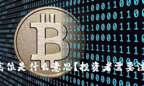 虚拟币高位是什么意思？投资者需要注意什么？