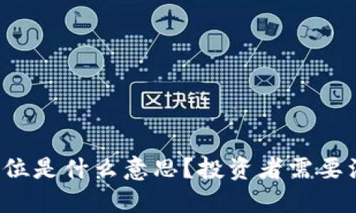 虚拟币高位是什么意思？投资者需要注意什么？