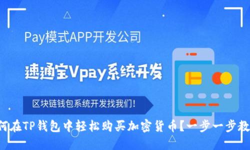 如何在TP钱包中轻松购买加密货币？一步一步教你！
