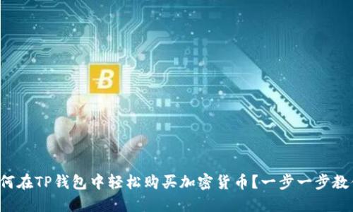 如何在TP钱包中轻松购买加密货币？一步一步教你！