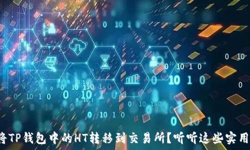  
如何将TP钱包中的HT转移到交易所？听听这些实用技巧！