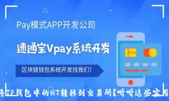  如何将TP钱包中的HT转移到交易所？听听这些实用