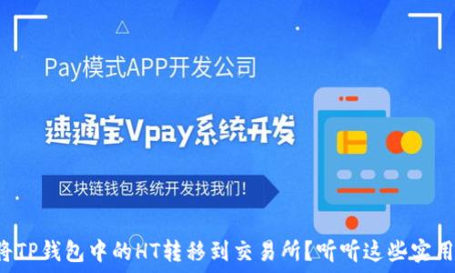  
如何将TP钱包中的HT转移到交易所？听听这些实用技巧！