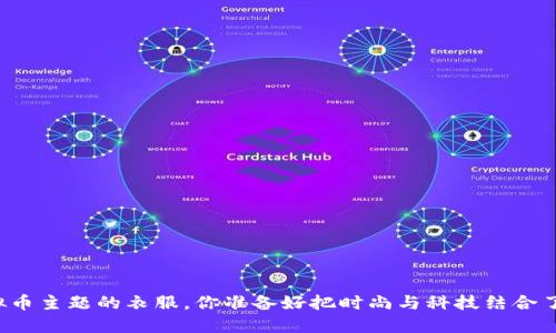 虚拟币主题的衣服，你准备好把时尚与科技结合了吗？