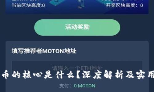 虚拟币的核心是什么？深度解析及实用指南