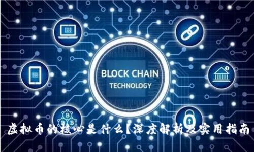 虚拟币的核心是什么？深度解析及实用指南