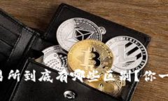 TP钱包和交易所到底有哪些区别？你一定要知道的