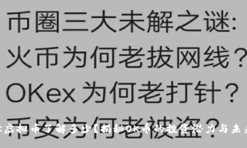 你对OK虚拟币了解多少？揭秘OK币的投资潜力与未来趋势！