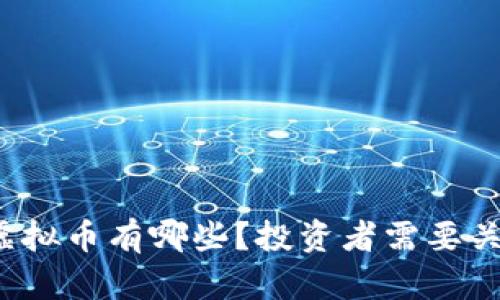 今年大涨的虚拟币有哪些？投资者需要关注哪些趋势？