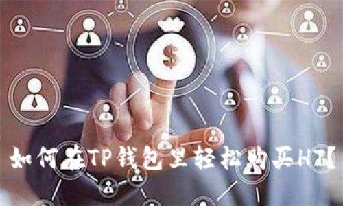 如何在TP钱包里轻松购买HT？