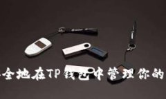 如何安全地在TP钱包中管理你的PIG币？