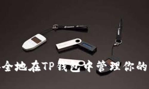 如何安全地在TP钱包中管理你的PIG币？