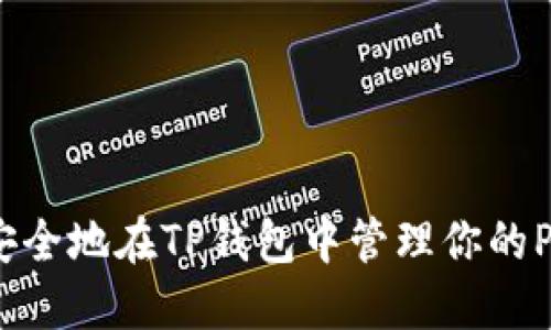 如何安全地在TP钱包中管理你的PIG币？