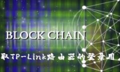 如何轻松获取TP-Link路由器的登录用户名和密码？