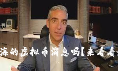 你知道青海的虚拟币消息吗？来看看最新动态！