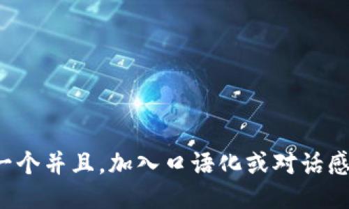 思考一个并且，加入口语化或对话感，放进