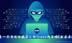 ziaoti想打造一个专业而吸引人的Tpweb网页吗？来看