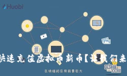 怎么快速充值虚拟币新币？让我们来聊聊！
