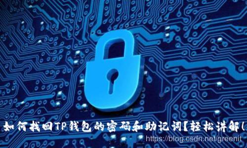 如何找回TP钱包的密码和助记词？轻松讲解！