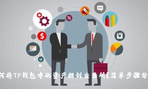 如何将TP钱包中的资产提到交易所？简单步骤分享！