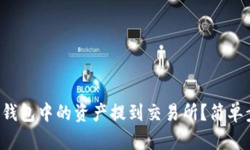 如何将TP钱包中的资产提到交易所？简单步骤分享！
