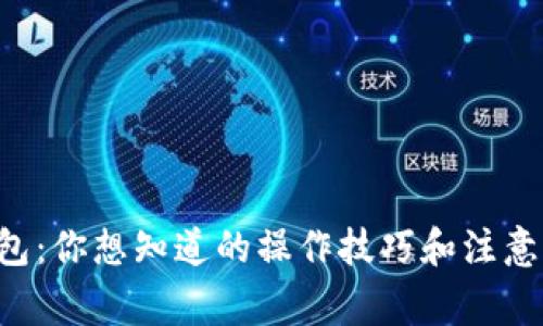 虚拟币充值钱包：你想知道的操作技巧和注意事项都在这里！