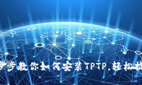 一步步教你如何安装TPTP，轻松搞定！