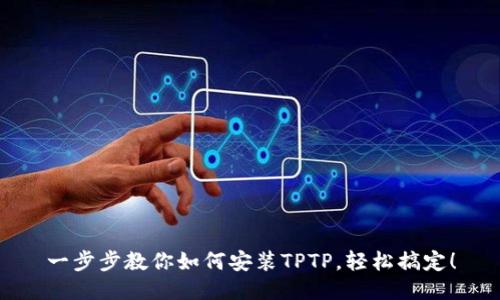 一步步教你如何安装TPTP，轻松搞定！